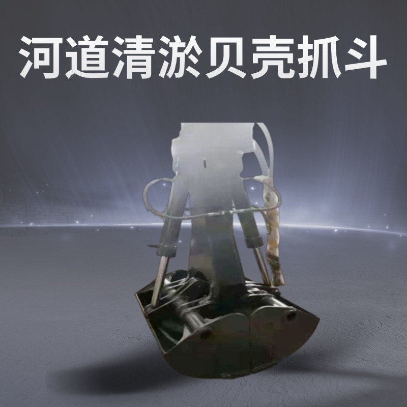 河流清淤貝殼抓斗